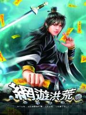 cover image of 網遊洪荒03